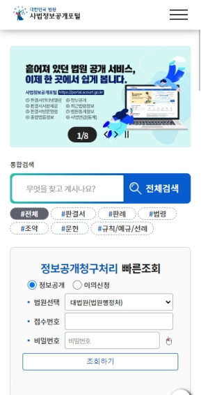사법정보공개포털 모바일 웹 인증 화면